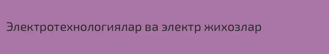 Электротехнологиялар ва электр жихозлар